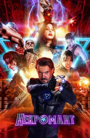 Дорама Некромант онлайн