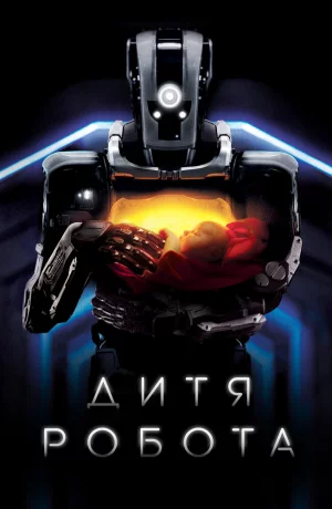Дорама Дитя робота онлайн