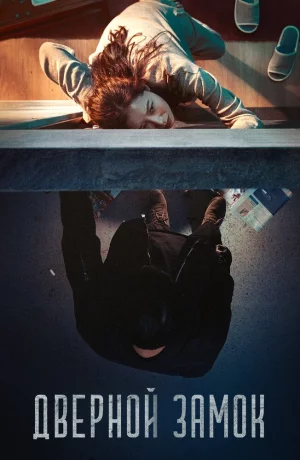 Дорама Дверной замок онлайн