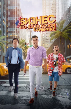 Дорама Бизнес по-казахски в Америке онлайн