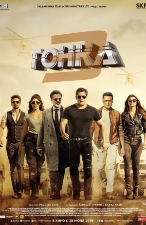 Дорама Гонка 3 онлайн