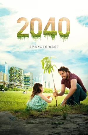 Дорама 2040 онлайн