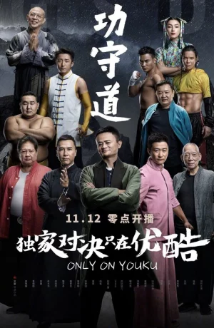 Дорама Хранители боевых искусств онлайн