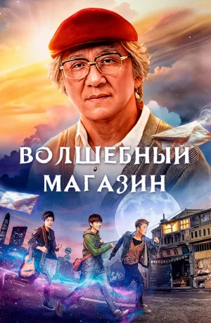 Дорама Волшебный магазин онлайн