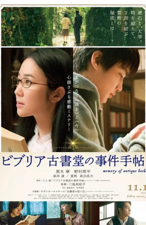 Дорама Архив расследований букинистического магазина «Библия» онлайн