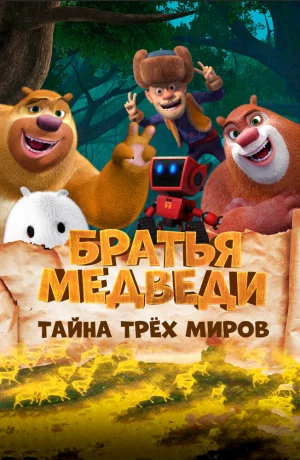 Дорама Братья Медведи: Тайна трёх миров онлайн