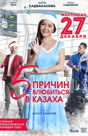 Дорама 5 причин не влюбиться в казаха онлайн