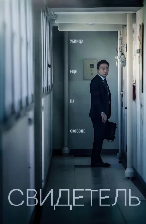 Дорама Свидетель онлайн