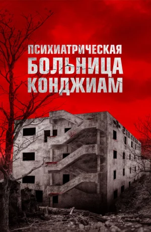 Дорама Психиатрическая больница Конджиам онлайн