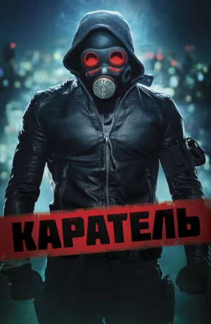 Дорама Каратель онлайн