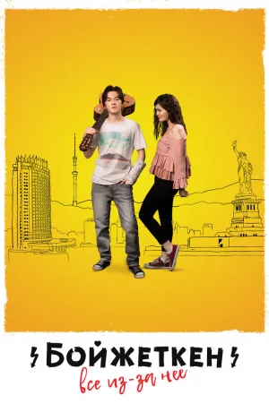 Дорама Бойжеткен. Всё из-за неё онлайн