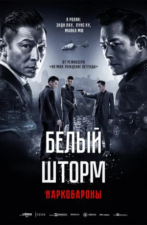 Дорама Белый шторм 2: Наркобароны онлайн