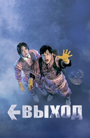Дорама Выход онлайн