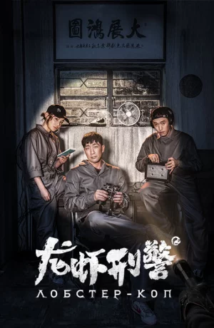 Дорама Лобстер-коп онлайн