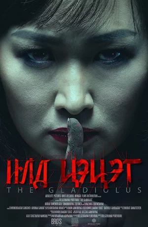 Дорама Гладиолус онлайн