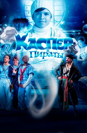 Дорама Каспер и пираты онлайн