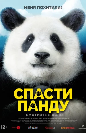 Дорама Спасти панду онлайн