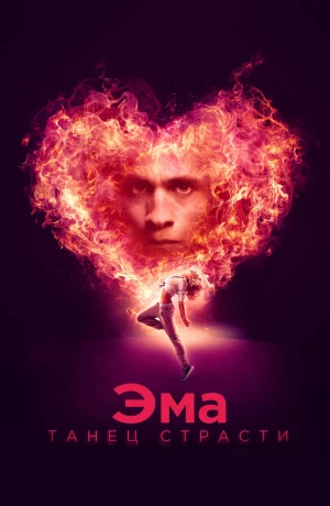 Дорама Эма: Танец страсти онлайн