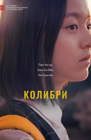 Дорама Колибри онлайн