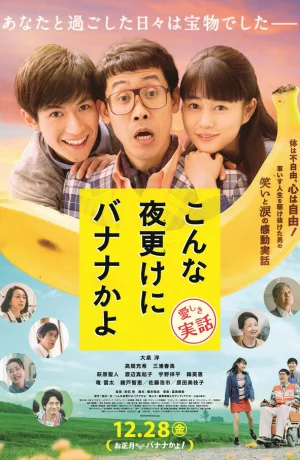 Дорама Банан посреди ночи: Правдивая история онлайн