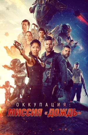 Дорама Оккупация: миссия «Дождь» онлайн