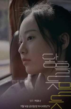 Дорама Почти касаясь онлайн