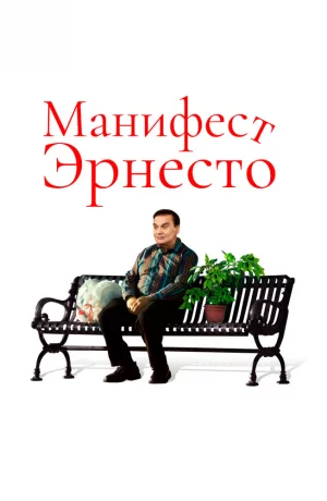 Дорама Манифест Эрнесто онлайн