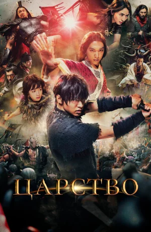 Дорама Царство онлайн