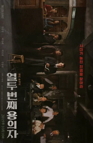 Дорама 12-й подозреваемый онлайн