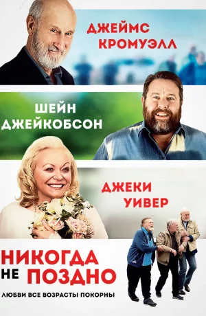 Дорама Никогда не поздно онлайн