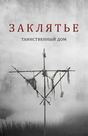 Дорама Заклятье: Таинственный дом онлайн