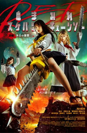 Дорама Школьница с бензопилой. Часть 1 онлайн