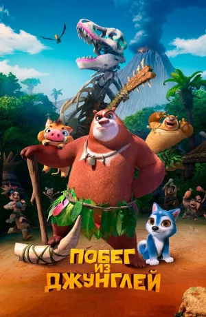 Дорама Побег из джунглей онлайн
