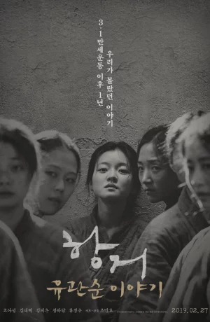 Дорама Сопротивление: История Ю Гван-сун онлайн