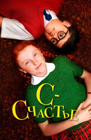Дорама С значит Счастье онлайн