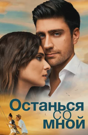 Дорама Останься со мной онлайн