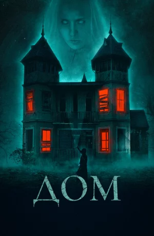 Дорама Дом онлайн