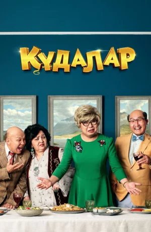 Дорама Сваты онлайн