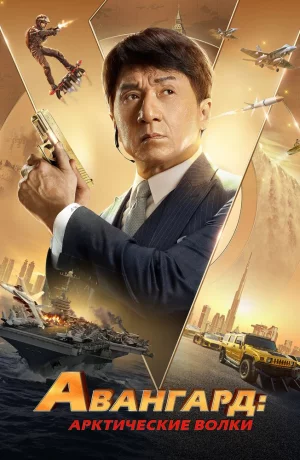 Дорама Авангард: Арктические волки онлайн