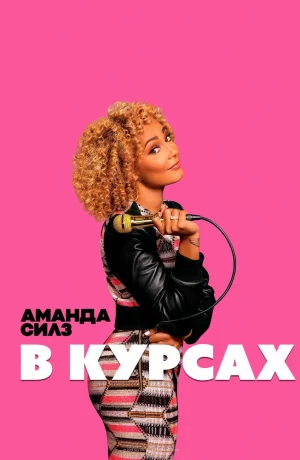 Дорама Аманда Силз: В курсах онлайн