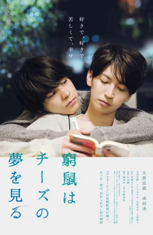 Дорама Загнанная в угол мышь мечтает о сыре онлайн