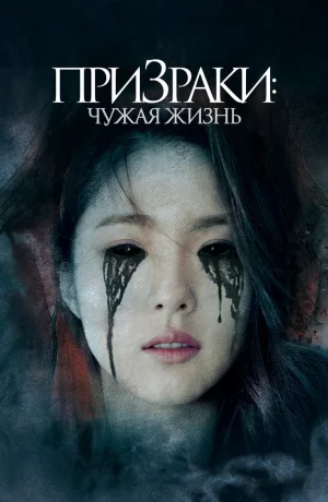 Дорама Призраки: Чужая жизнь онлайн