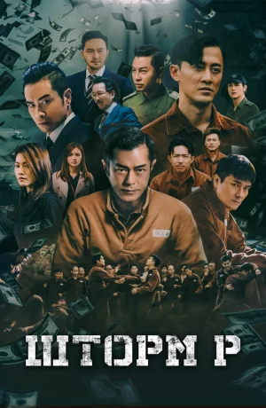 Дорама Шторм P онлайн