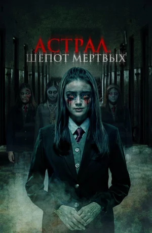 Дорама Астрал. Шепот мертвых онлайн
