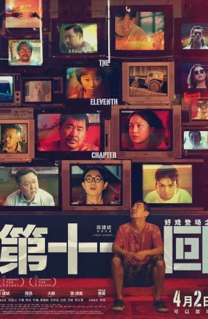 Дорама Одиннадцатая глава онлайн