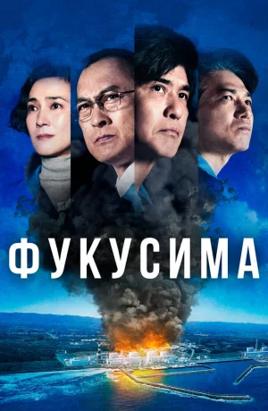 Дорама Фукусима онлайн