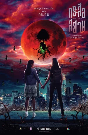 Дорама Сёстры онлайн