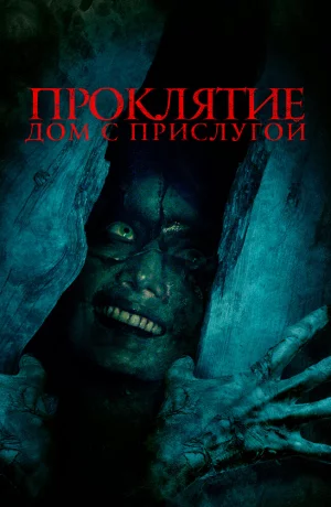 Дорама Проклятие. Дом с прислугой онлайн