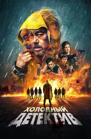 Дорама Холодный детектив онлайн