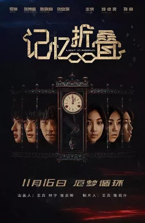 Дорама Потерявшиеся в ленте Мёбиуса онлайн